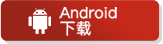 安卓下载图片
